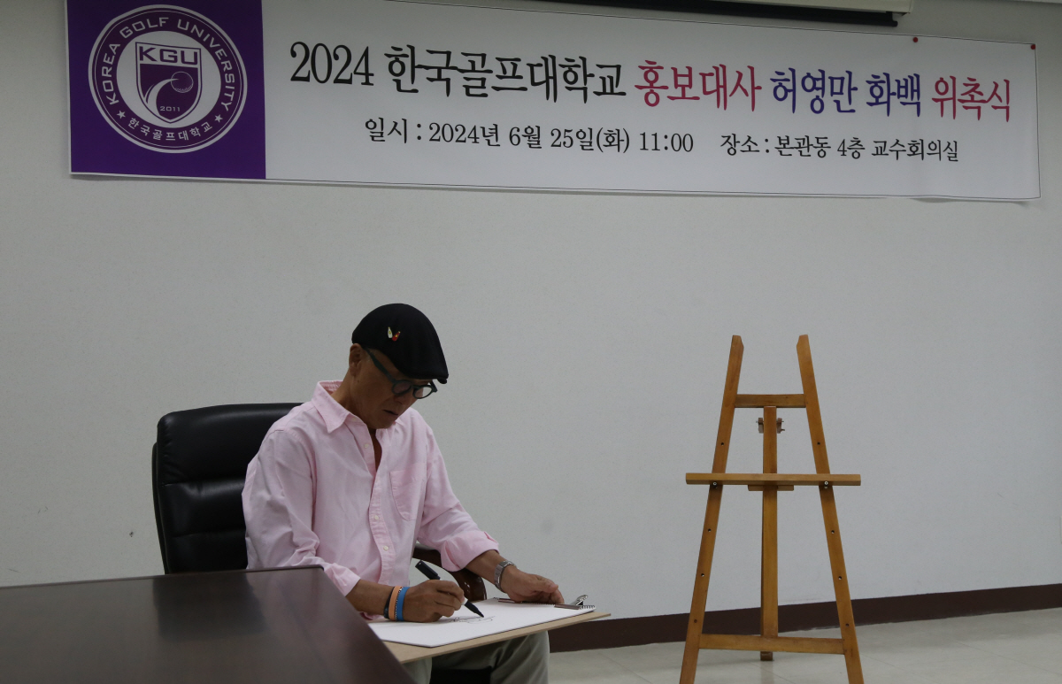 '한국인이 가장 좋아하는 만화가' 허영만 화백, '한국골프대 홍보대사' …