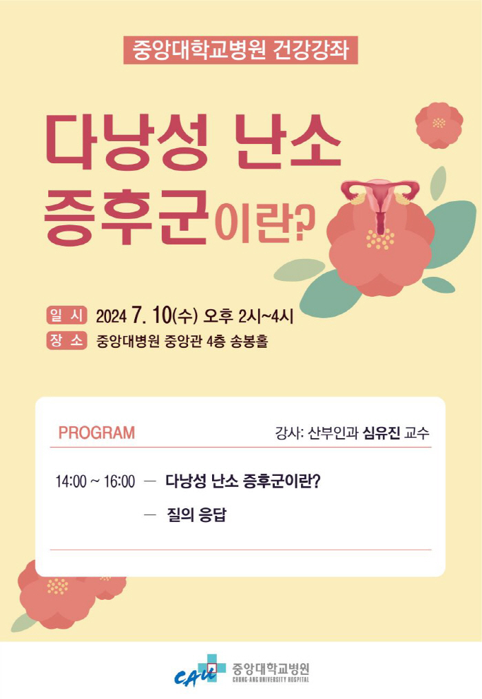 중앙대병원, 내달 10일 '다낭성 난소 증후군' 무료 강좌 개최