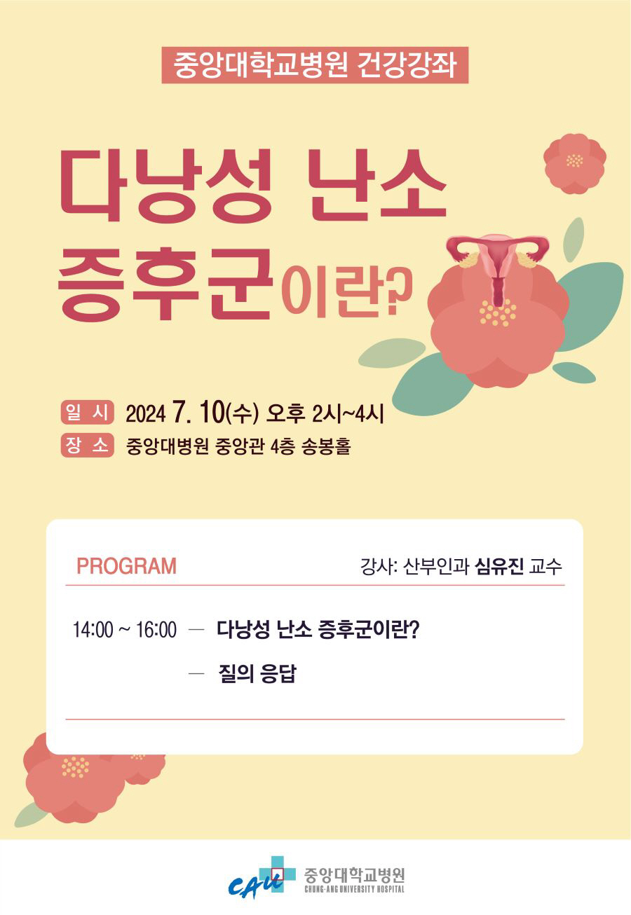 중앙대병원, 내달 10일 '다낭성 난소 증후군' 무료 강좌 개최