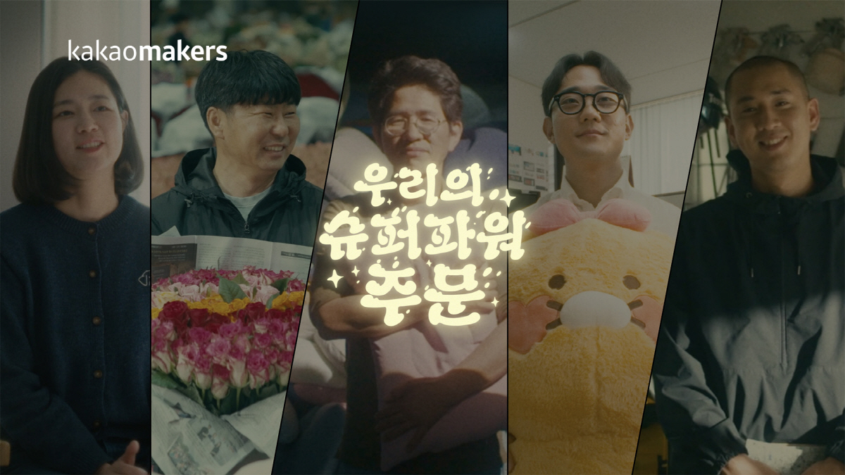 카카오메이커스, 더 나은 세상을 만드는 '임팩트 커머스'의 가치 전한다