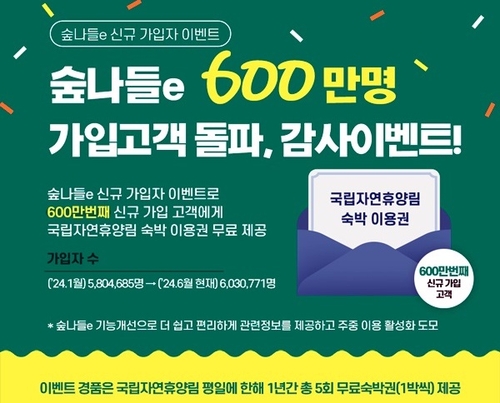 자연휴양림 예약시스템 '숲나들e' 인기…가입자 600만명 돌파