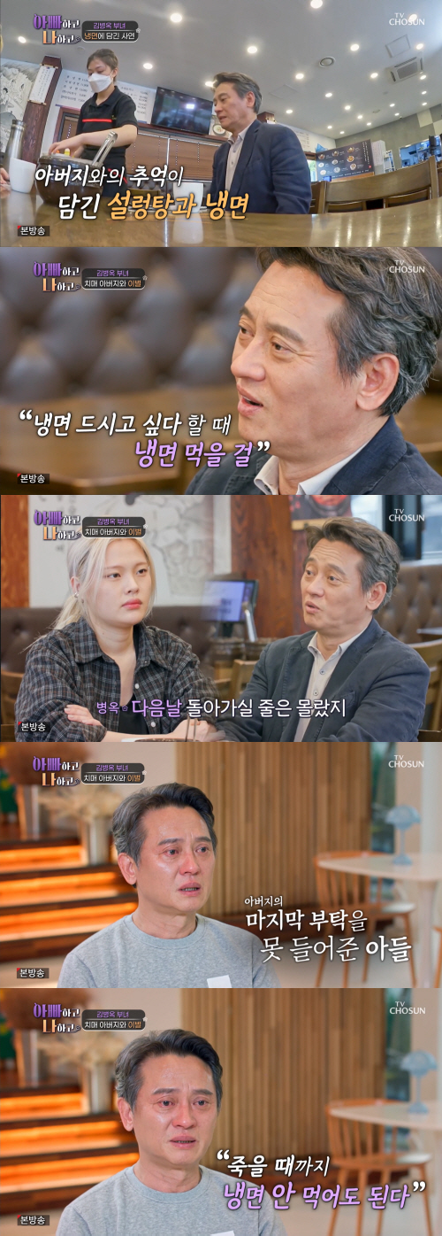 김병옥 "父 돌아가시기 전날 냉면 드시고 싶다고..못 먹게해 평생 후회"…