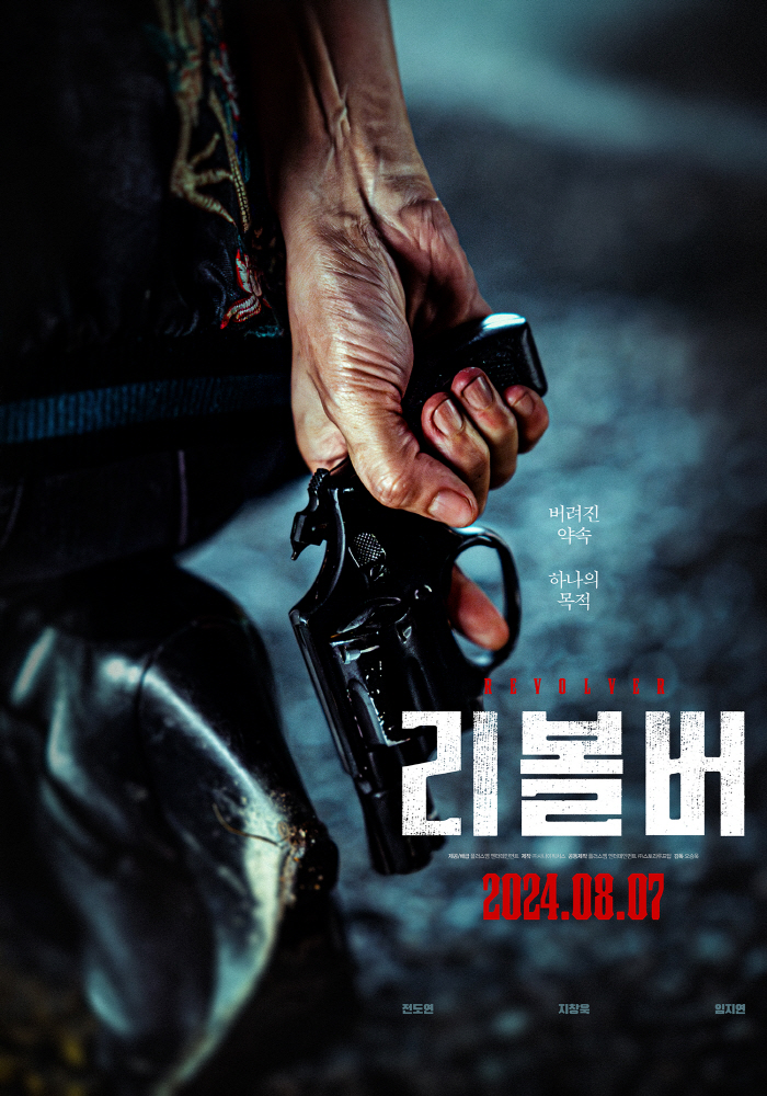 [공식] 독해진 전도연X지창욱X임지연 '리볼버', 여름 한복판 극장가 출…