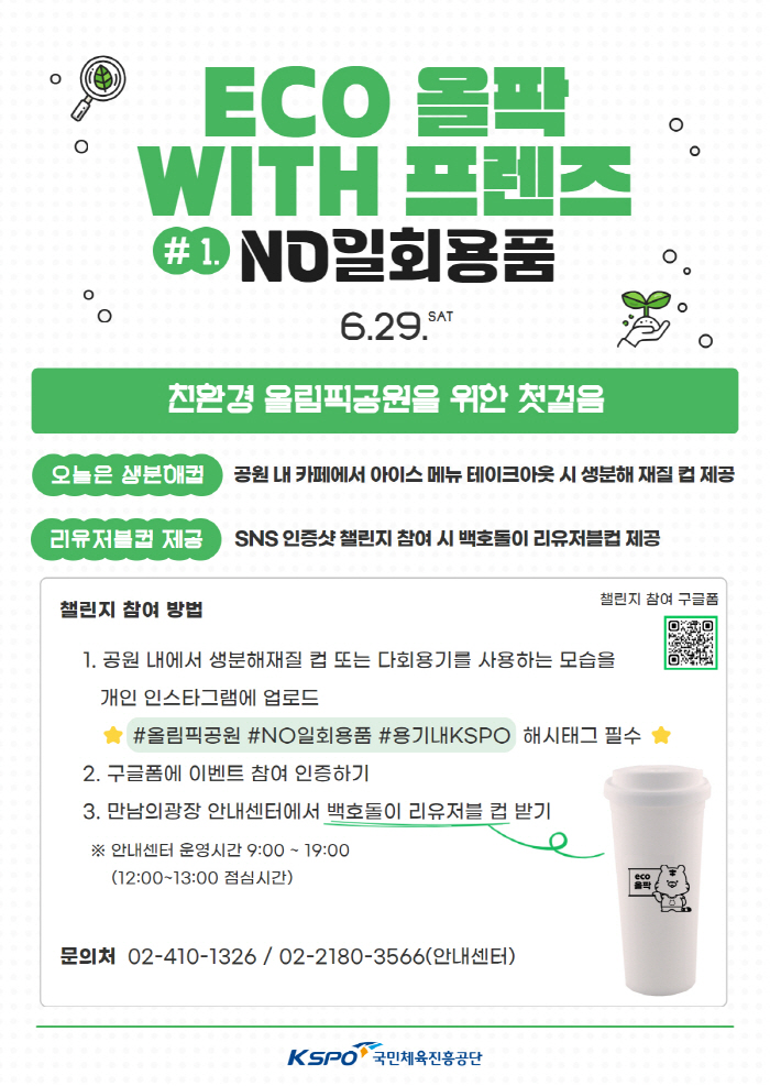 '친환경 올림픽공원, 함께 만들어요' 체육공단, 'eco 올팍 with …