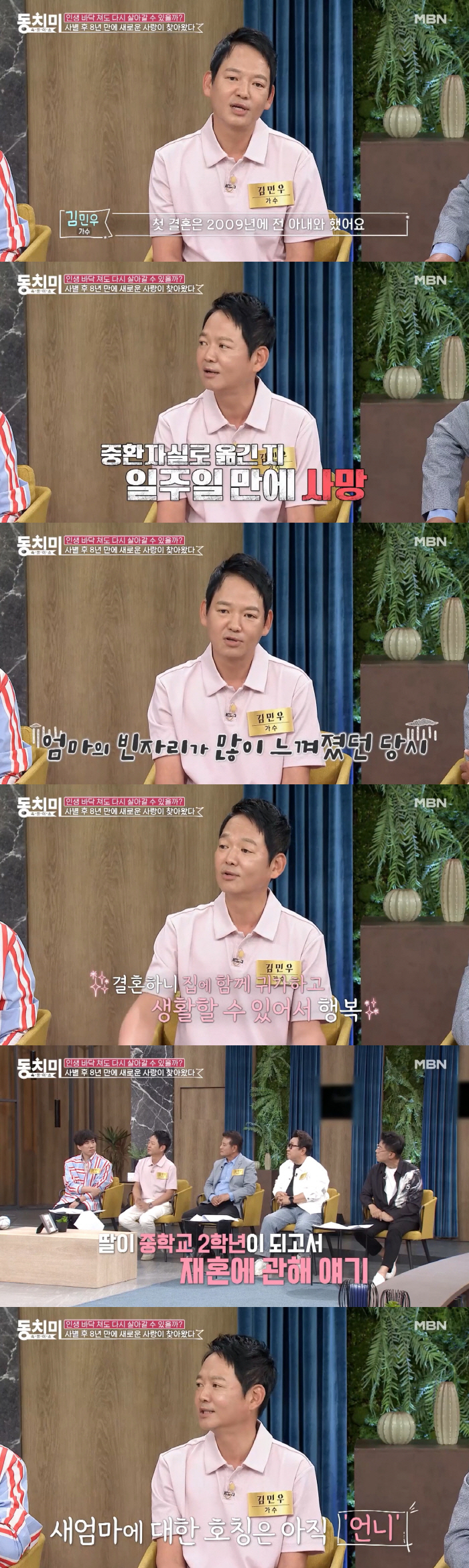 김민우 "사별 후 8년 만의 재혼..중2 딸 반응에 결심"