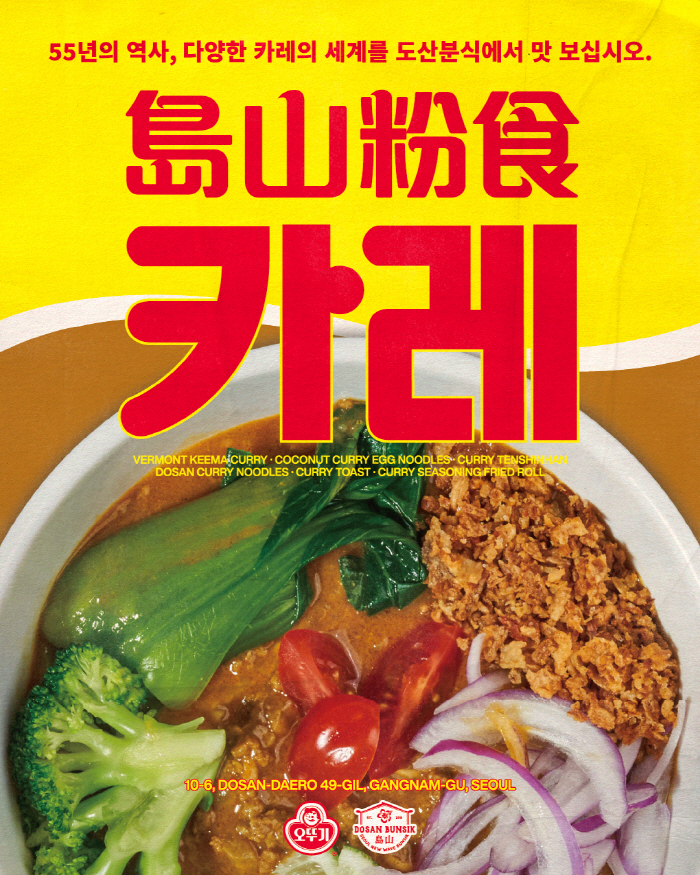 오뚜기 카레, 도산분식과 협업한 다양한 카레 메뉴 선보여
