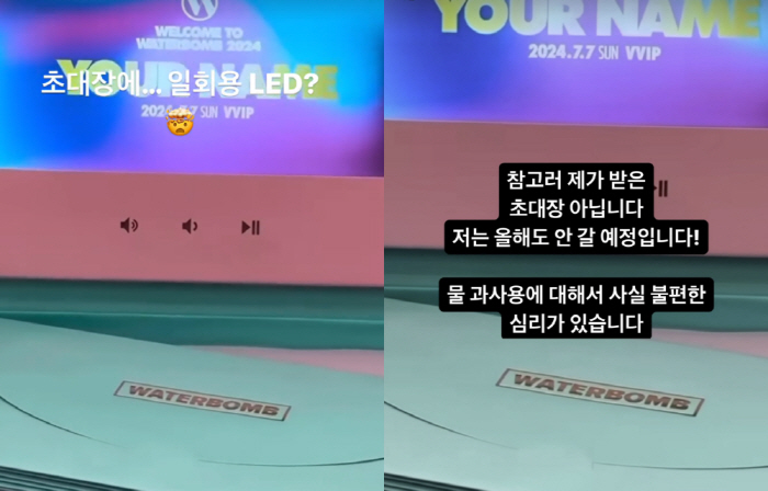 줄리안, '워터밤' 공개 저격 "물 과사용+일회용 LED 초대장 불편"[…
