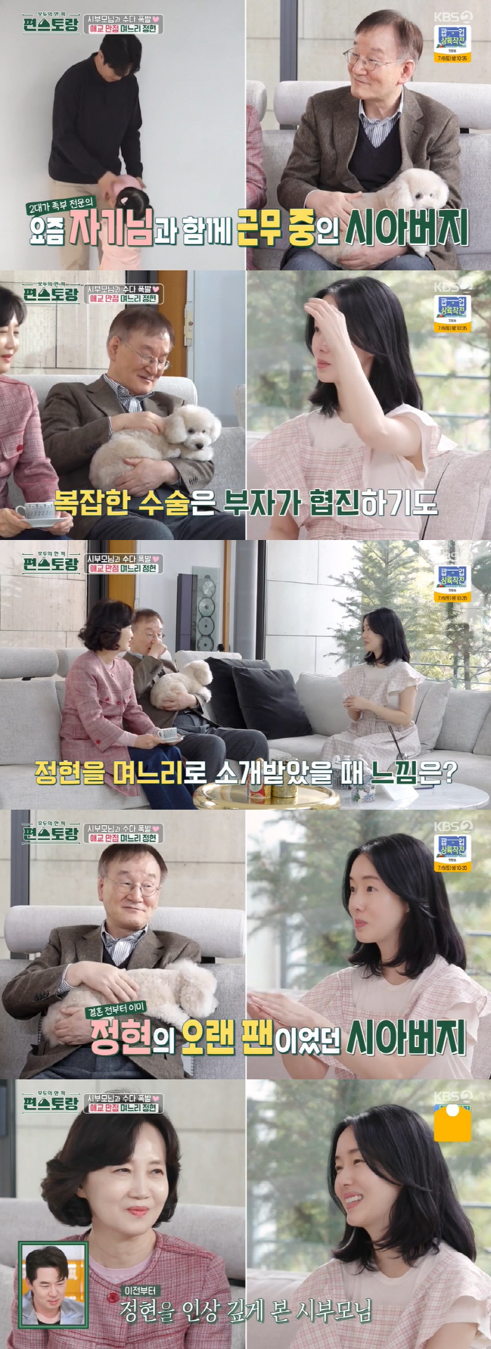 이정현 시母 "며느리 처음 소개받았을 때 예상 밖이었다" ('편스토랑')…