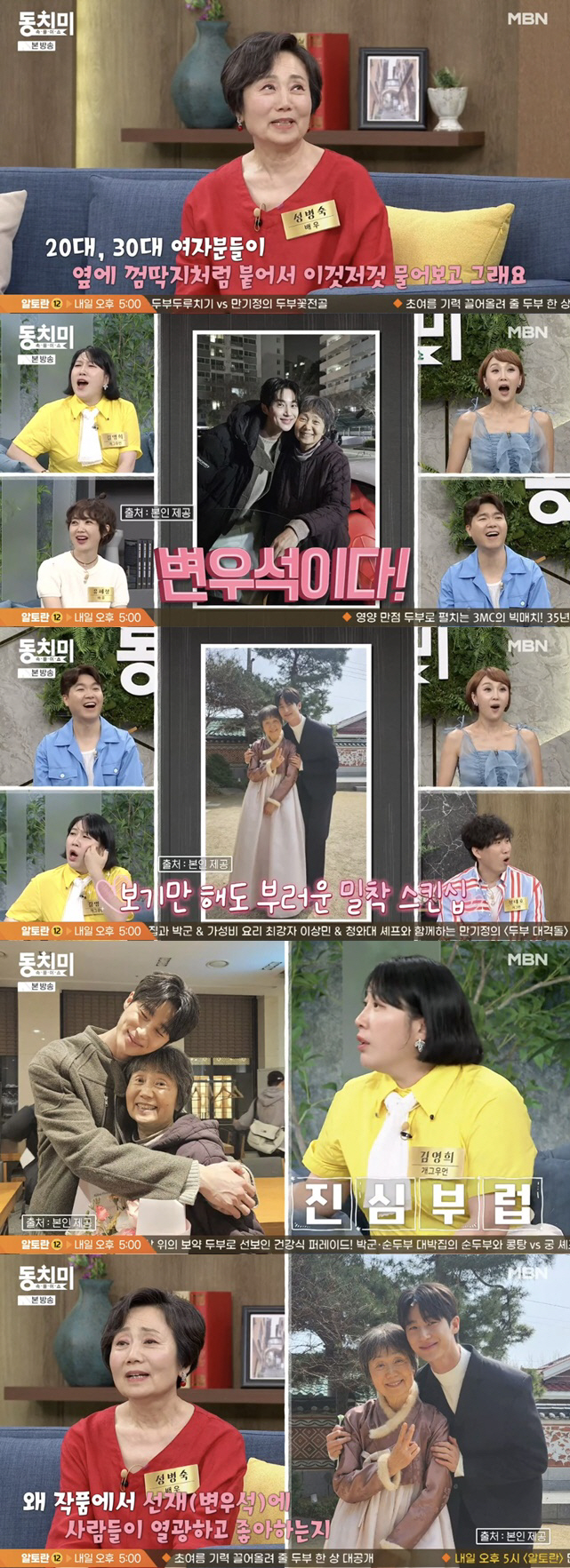 성병숙, 변우석 칭찬 "선하고 자상해, 왜 인기있는지 알겠다" ('동치미…