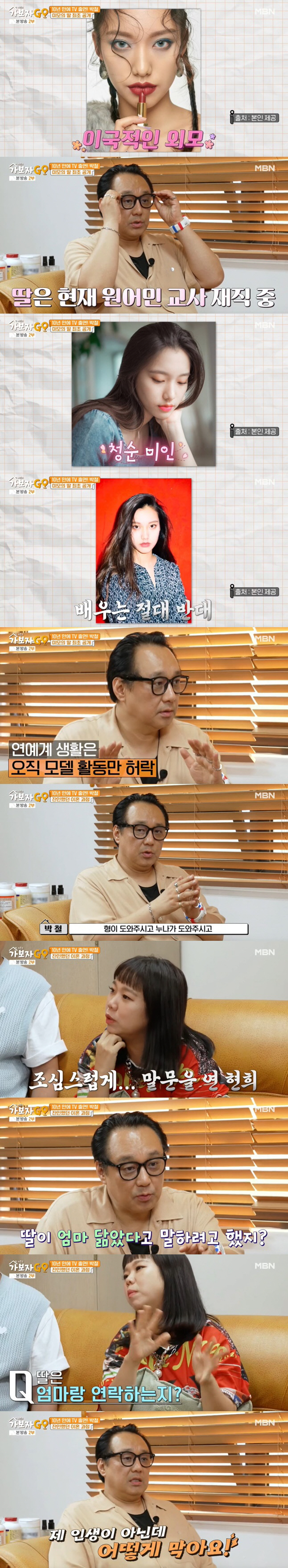 박철, 모델 딸 공개 "전처 옥소리와 연락, 내 앞에만 안 나타나면 돼"…