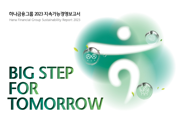하나금융그룹, '2023 지속가능경영보고서' 발간…'하나 인생여정 지원 …