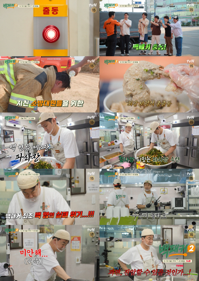 백종원, 소방관 맞춤 '식어도 맛있는' 식단 준비→'백패커' 시리즈 최초…