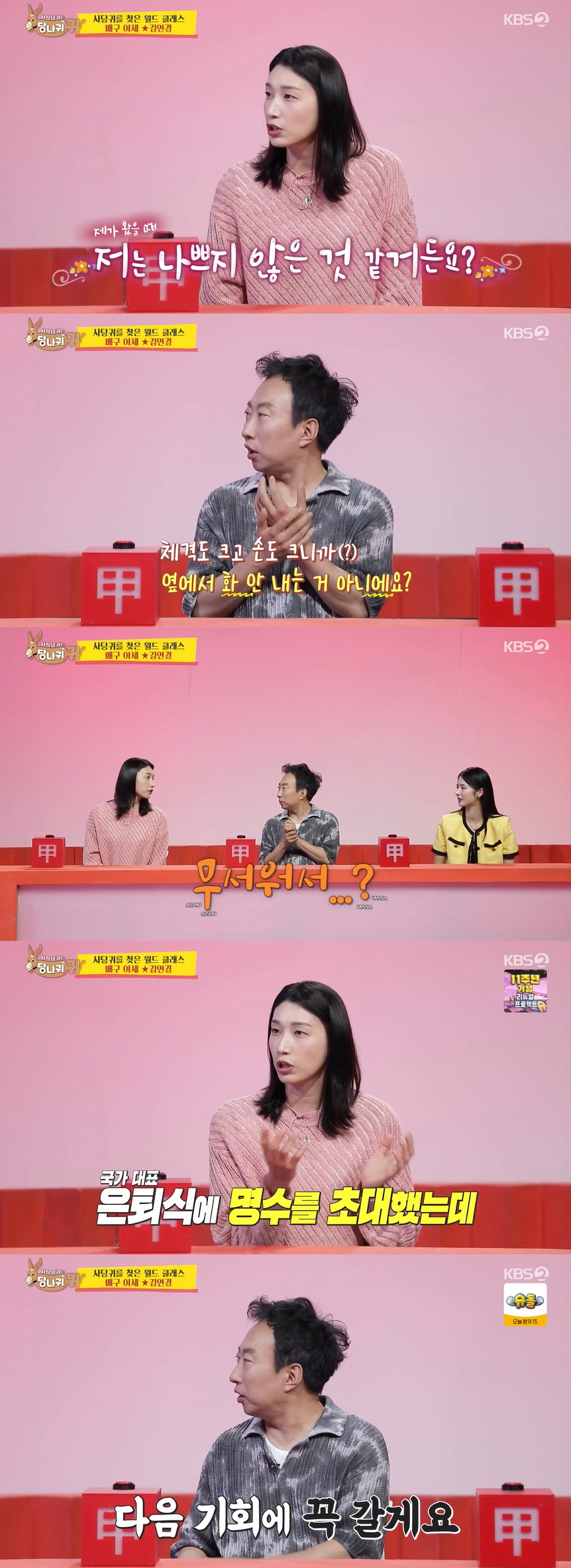 김연경 "유재석은 약속 지켜"..은퇴식 불참한 박명수는 '손절' ('사당…