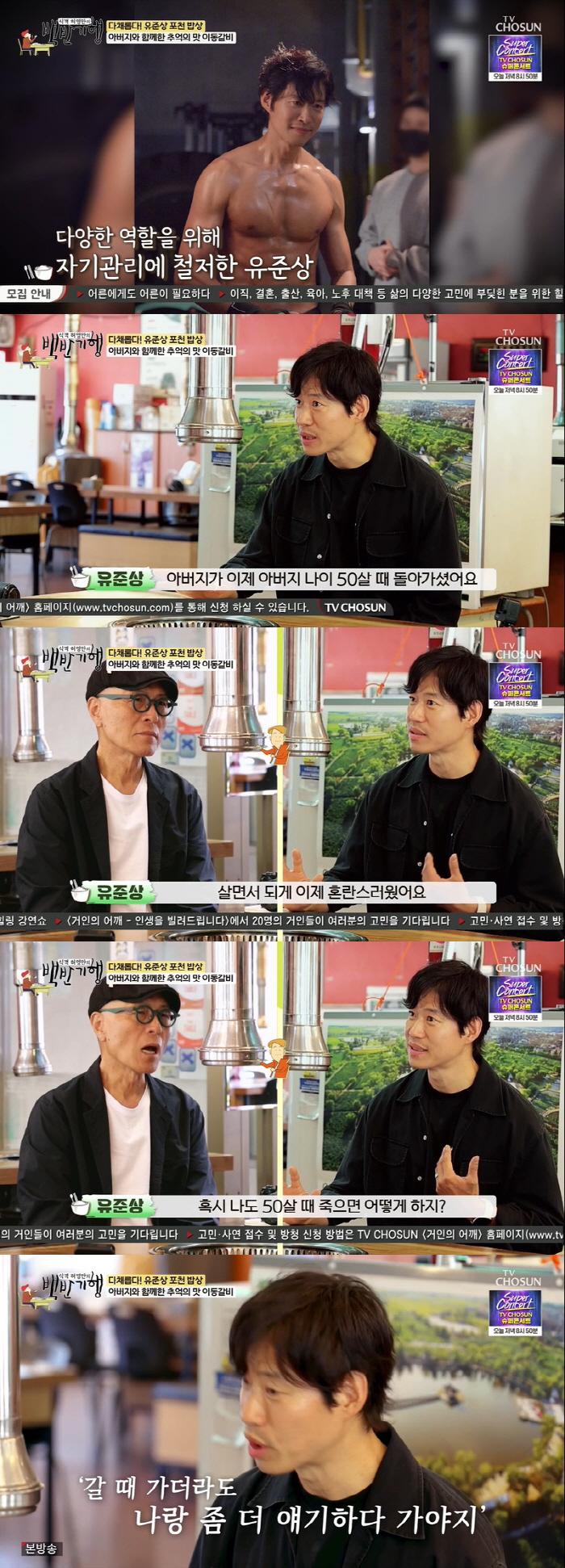 유준상 "촬영 중 부상으로 의식 잃어, 유언까지 남겼다" ('백반기행')…