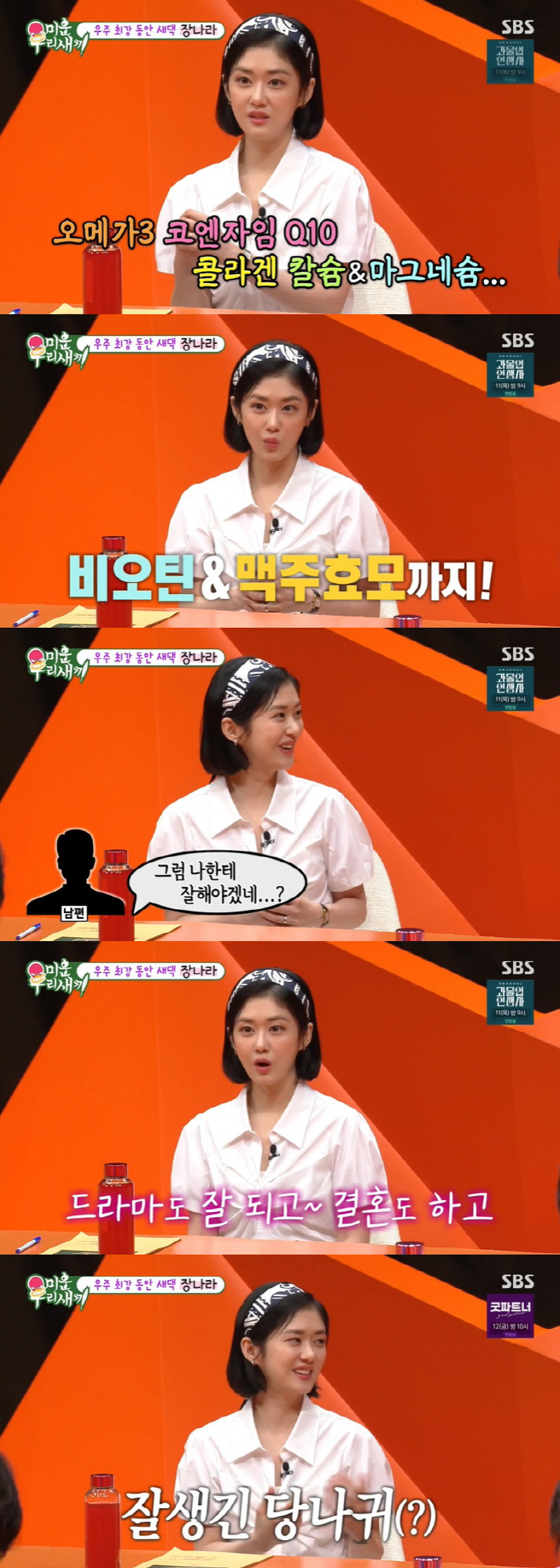 장나라 "♥6살 연하 남편, 잘생긴 당나귀 같아…감독이라 애정신에 예민"…