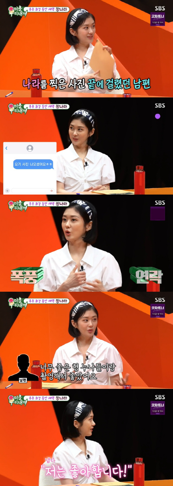 장나라 "♥6살 연하 남편, 잘생긴 당나귀 같아…감독이라 애정신에 예민"…
