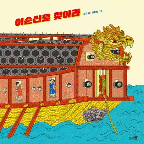 [아동신간] 이순신을 찾아라·여름밤의 불청객