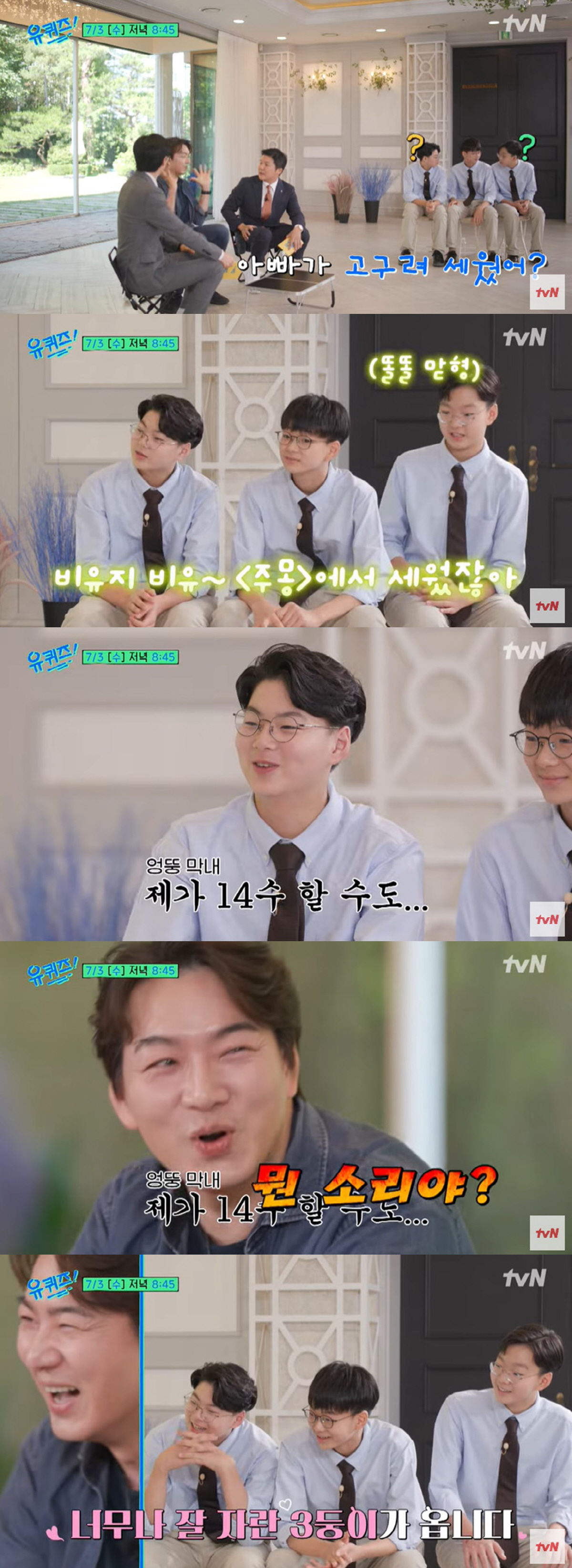 '송일국 子' 삼둥이, 몸만 컸지 엉뚱함은 그대로 "아빠가 고구려 세웠어…