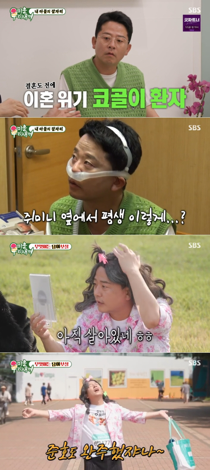 [SC리뷰] 김준호, ♥김지민과 결혼 준비 쉽지 않네..코골이 치료→여장…
