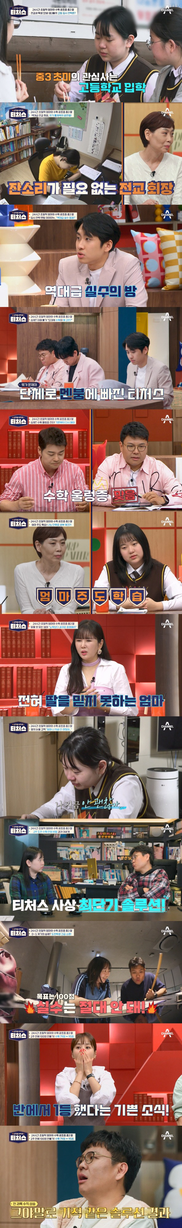 [SC리뷰]수학 포기했었는데…2주 만에 100점, 어떻게 했기에?('티처…