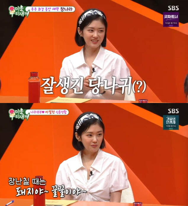 [SC리뷰] '♥6세 연하' 남편에 고백 공격한 장나라 "잘생긴 당나귀 …