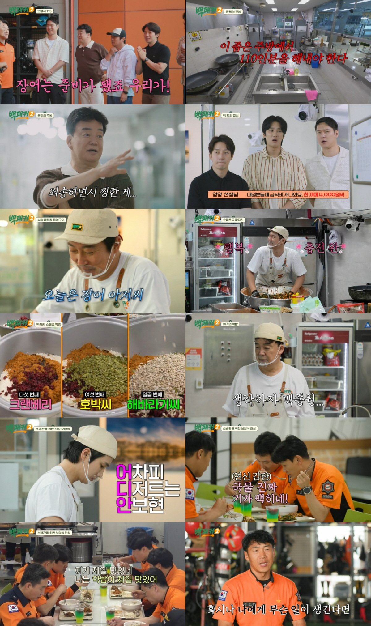 [SC리뷰] 백종원 "소방관 급식비 한끼 4천원 고정…너무 죄송하고 찡해…