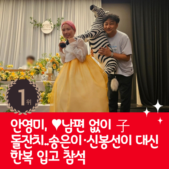 [카드뉴스] 지난주 핫이슈, 안영미, ♥남편 없이 子 돌잔치