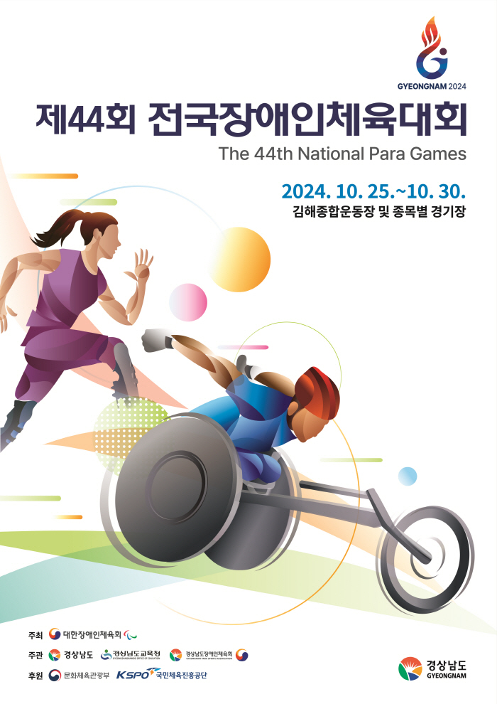 대한장애인체육회, 제44회 전국장애인체육대회 참가신청 접수 시작