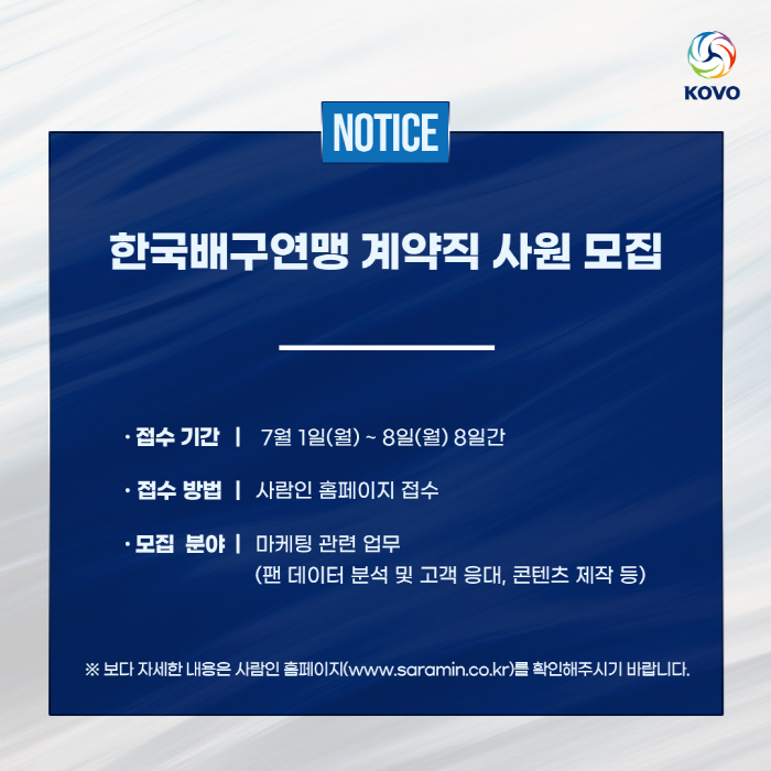 "참신한 인재를 찾습니다" 한국배구연맹 마케팅분야 계약직 사원 모집