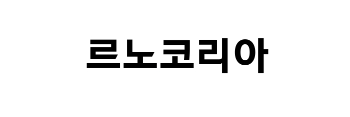 르노코리아, 6월 9000대 넘게 팔았다…전년비 23.4%↑