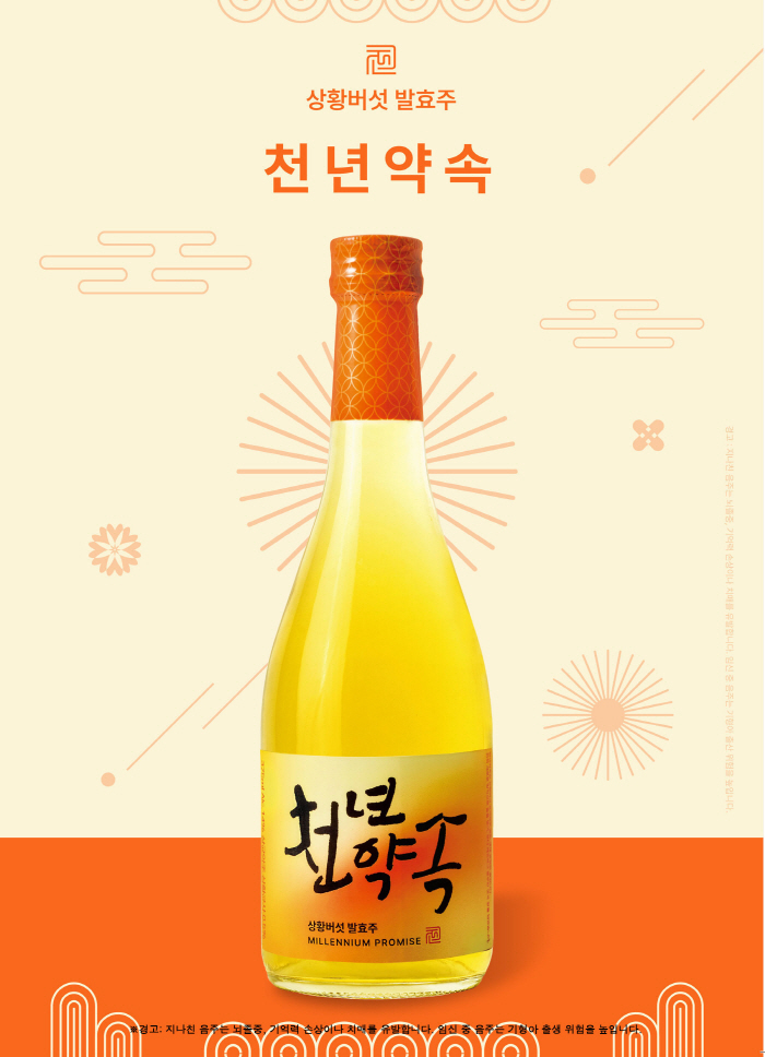 골든블루, 상황버섯 발효주 '천년약속' 리뉴얼 출시