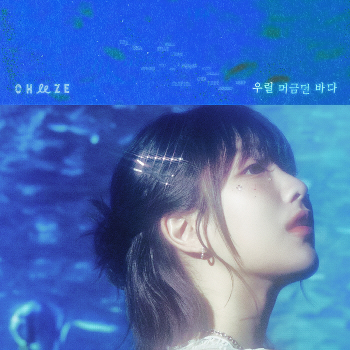 치즈 달총, 오늘(1일) '우머바'로 컴백 "청량감 가득한 곡"