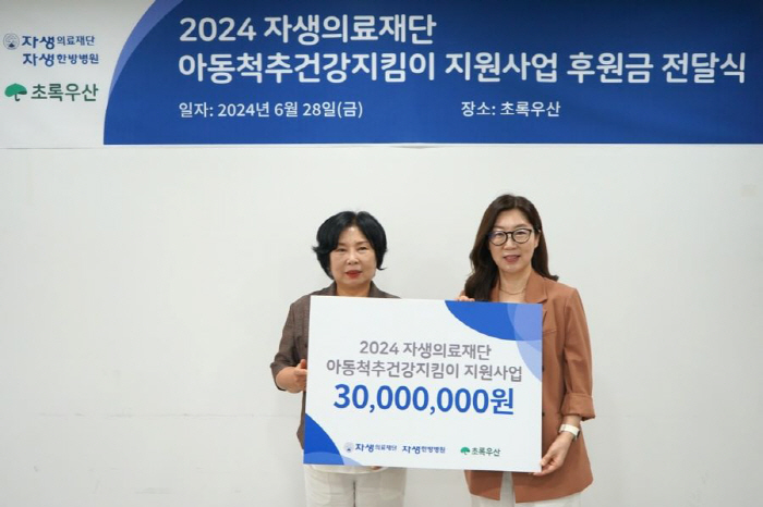 자생한방병원, 초록우산에 취약계층 아동 척추 건강 후원금 전달