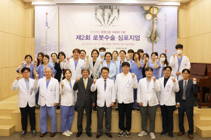 명지병원 로봇수술 300례 기념, 제2회 로봇수술 심포지엄 성료
