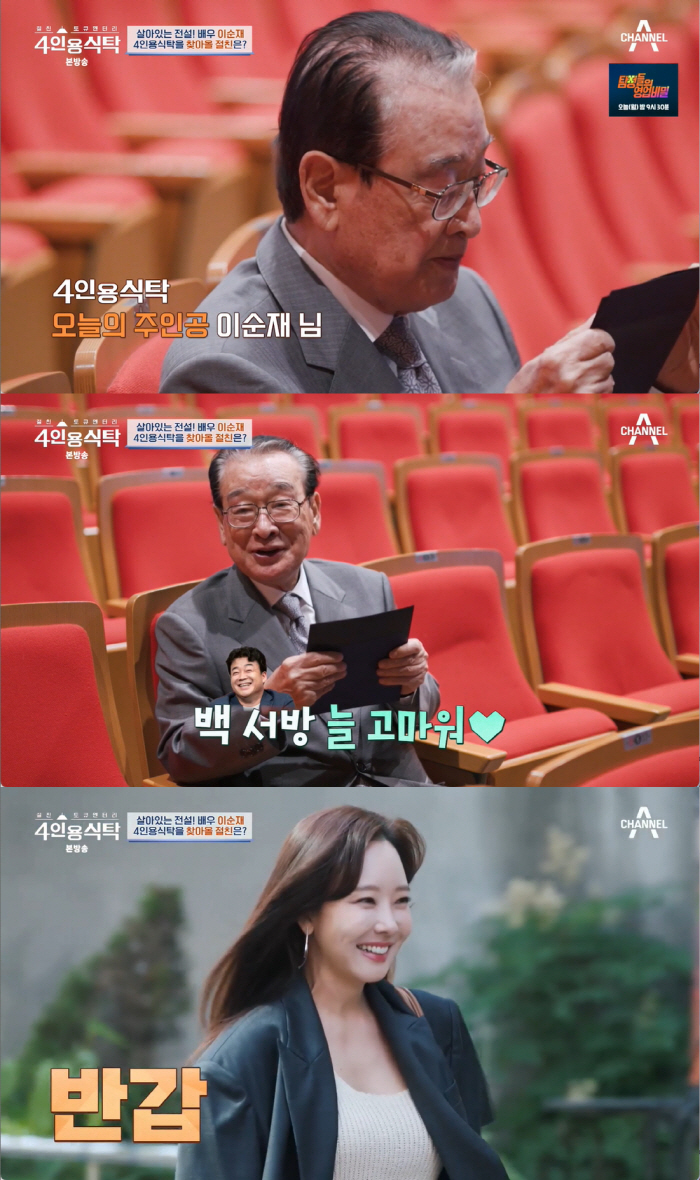 이순재 "소유진 부부와 절친…백종원, 맛있는 거 많이 보내줘" ('4인용…