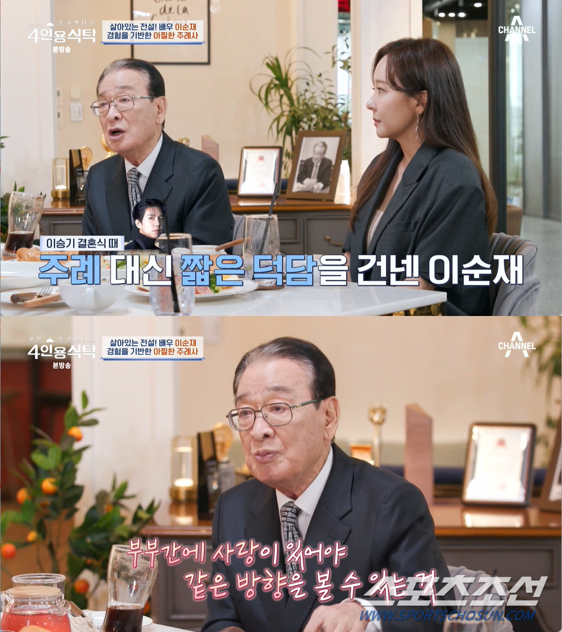 이순재 "이승기♥이다인에 '일주일에 세 번' 19금 주례, 내 경험으로 …