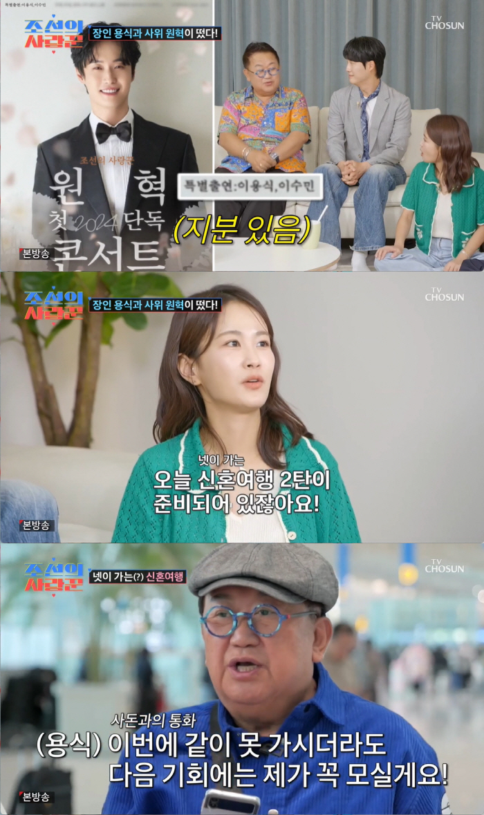 "남은 건 임신 뿐♥" 원혁·이수민, 양가 부모님 모신 신혼여행서 '꿀 …