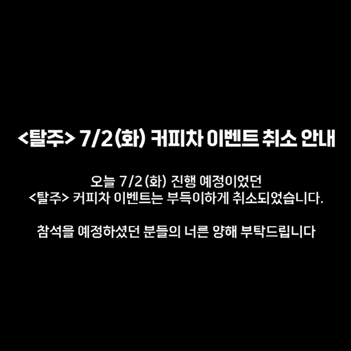 '탈주' 측, 시청역 역주행 참사에 이제훈 커피차 이벤트 취소 "양해 부…