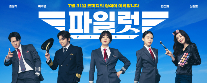 "대세 배우들만 모였다"…'파일럿' 조정석→한선화, 코미디 이륙 준비 완…