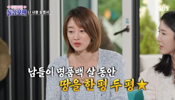 최여진 "취미는 땅수집, 남들 명품백 살 때 땅 모았다" ('돌싱포맨')…