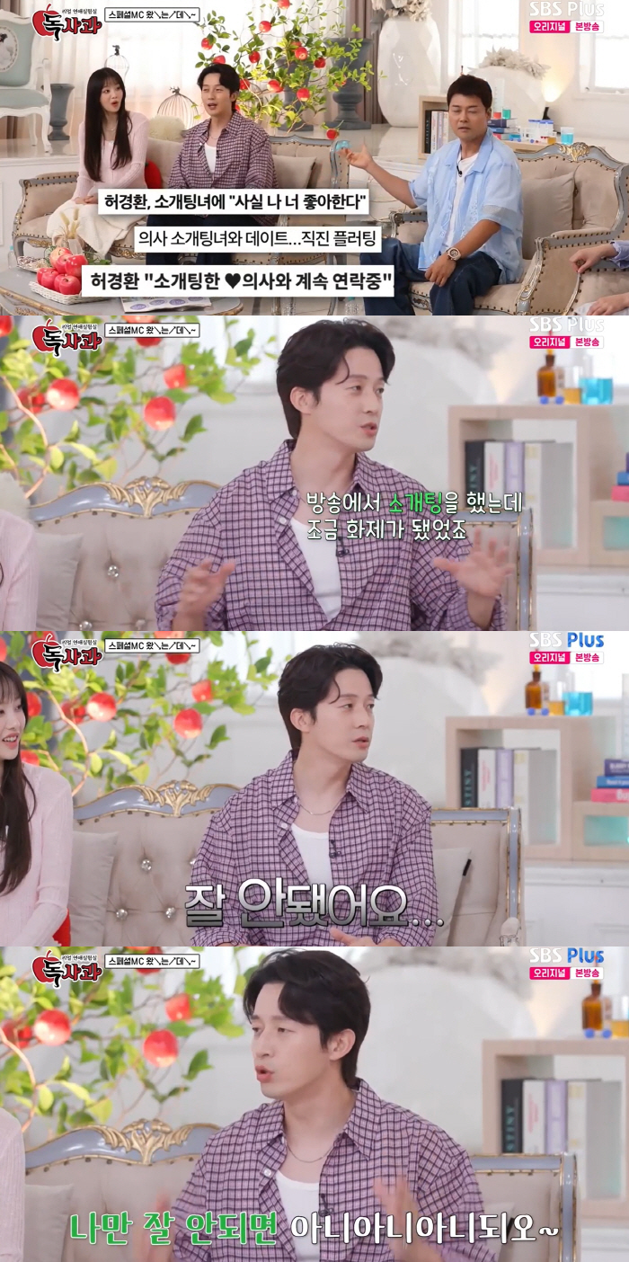 허경환, ‘미우새’ 의사와 핑크빛?..“잘 안됐다” 씁쓸 (독사과)