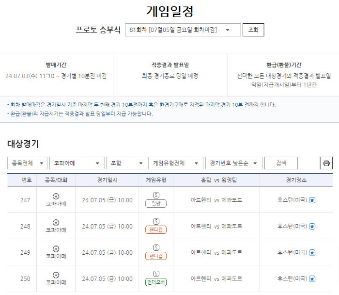 스포츠토토, 코파아메리카 8강 아르헨-에콰도르전 프로토 승부식 81회차 발매 개시…10일 오전 9시50분 마감