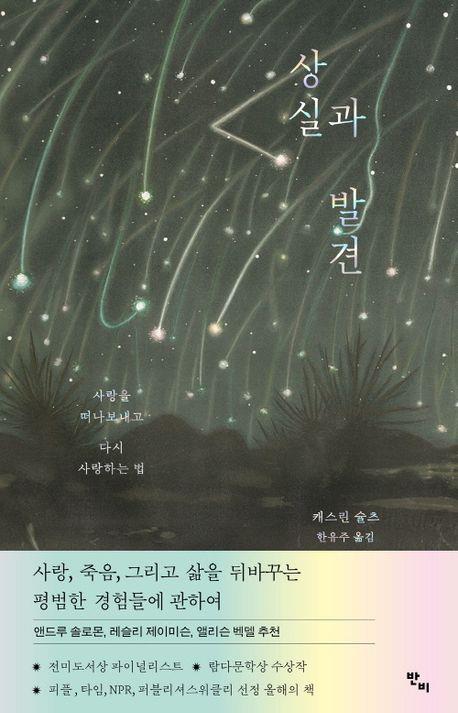 일상의 경이 속에서 마주한 것들…신간 '상실과 발견'