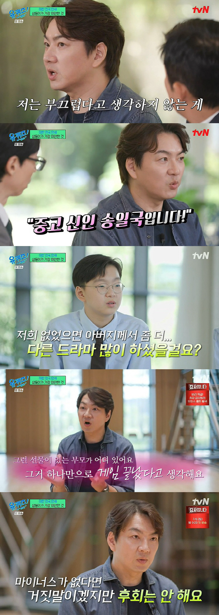 송일국 "'슈돌' 후 작품 아예 끊겨, 그래도 삼둥이 육아 전념 후회 無…