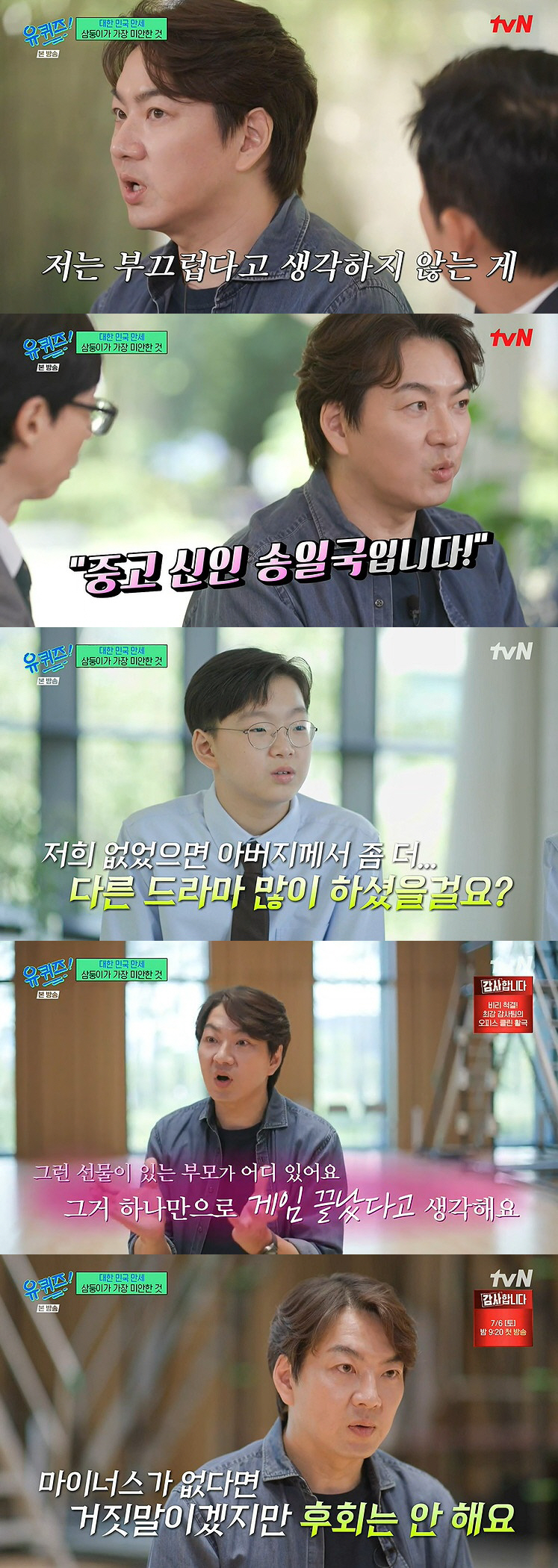 송일국 "'슈돌' 후 작품 아예 끊겨, 그래도 삼둥이 육아 전념 후회 無…