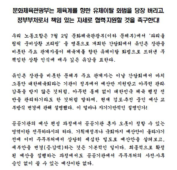 "문체부X대한체육회 갈등 피로감" 대한체육회 노조 성명 발표