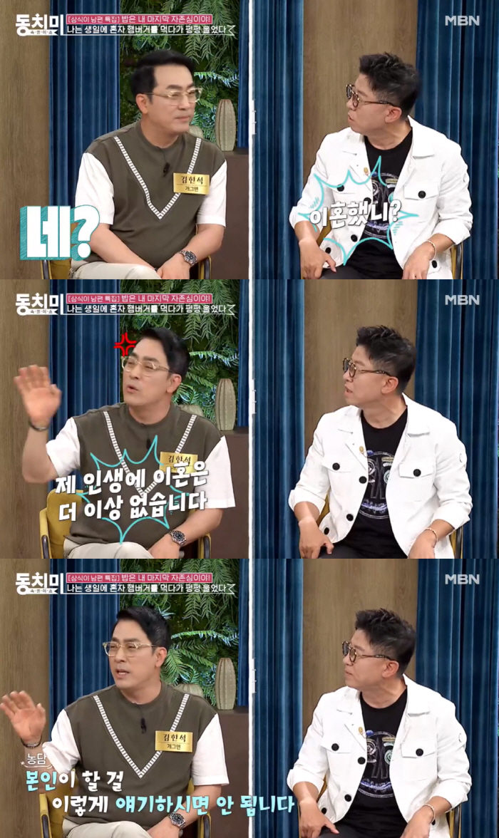 ‘기러기 2년차’ 김한석 “내 인생에 더 이상 이혼은 없다” 선언 (동치…