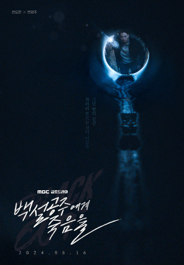 MBC 금토극 '백설공주' 포스터 공개…변요한, 사라진 기억을 찾아라