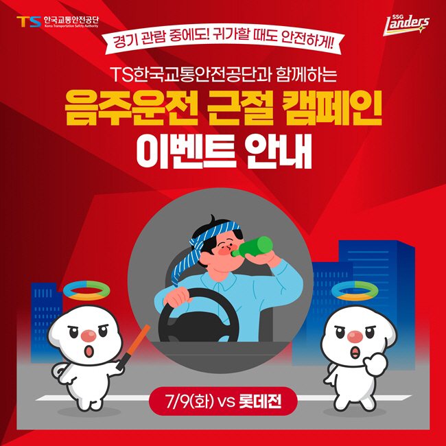 SSG 랜더스, TS한국교통안전공단과 음주운전 근절 캠페인