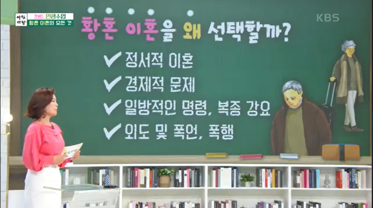 '황혼이혼' 사전 체크리스트 공개…"1번은 생활비 마련 방법"('아침마당…
